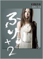 �ӂ股+2 �����^�� �s�A�m�\�� ����