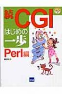 堀内明/Cgiはじめの一歩 続(Perl編)