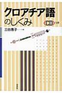 三谷恵子/クロアチア語のしくみ通販セール状況　外国語　翻訳　通訳　通販