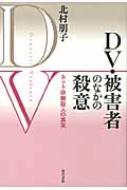 北村朋子/Dv・被害者のなかの殺意 ネット依頼殺人の真実通販セール状況　外国語　翻訳　通訳　通販