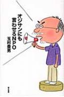 玉村豊男/オジサンにも言わせろnpo通販セール状況　外国語　翻訳　通訳　通販