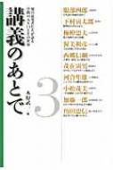 木原武一/講義のあとで 3 知の追究者たちが語る学問の入り口とその世界通販セール状況　外国語　翻訳　通訳　通販