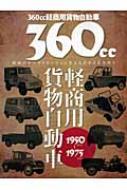 書籍/360cc軽商用貨物自動車1950-1975 昭和のモ-タリゼ-ションを支えた小さな力持ち