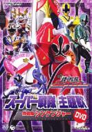 スーパー戦隊/スーパー戦隊主題歌dvd： 侍戦隊シンケンジャー
