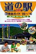 アド・グリーン/道の駅完全ガイド 近畿・東海・北陸・中国・四国編 全335駅