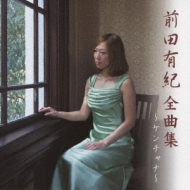 前田有紀/全曲集 ケンチャナ通販セール状況 外国語 翻訳 通訳 通販