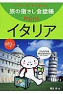 堀込玲/旅の指さし会話帳 Mini イタリア イタリア語通販セール状況　外国語　翻訳　通訳　通販
