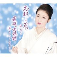  藤あや子/忘却の雨 / 最後の恋物語 