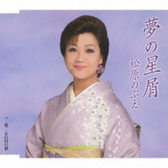  松原のぶえ/夢の星屑 