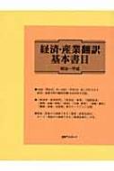 日外アソシエーツ編/経済・産業翻訳基本書目 明治 平成通販セール状況　外国語　翻訳　通訳　通販