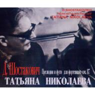  ショスタコーヴィチ/24 Preludes ＆ Fugues： Nikolayeva (1962) 