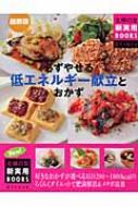 主婦の友社/必ずやせる低エネルギ-献立とおかず 最新版
