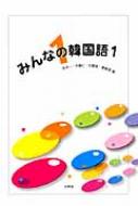 吉本一/みんなの韓国語 1通販セール状況 外国語 翻訳 通訳 通販