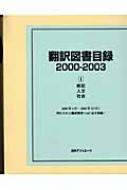 日外アソシエーツ編/翻訳図書目録 2000-20031通販セール状況　外国語　翻訳　通訳　通販