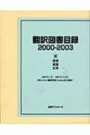 日外アソシエーツ編/翻訳図書目録 2000-20033通販セール状況　外国語　翻訳　通訳　通販