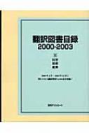 日外アソシエーツ編/翻訳図書目録 2000-20032通販セール状況　外国語　翻訳　通訳　通販