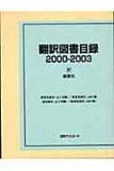 日外アソシエーツ編/翻訳図書目録 2000-20034通販セール状況　外国語　翻訳　通訳　通販