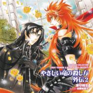 Yasashii Ryu No Koroshi Kata Gaiden 2