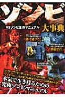書籍/ゾンビ大事典 Vsゾンビ生存マニュアル