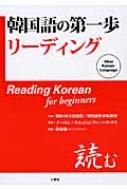 李海英/韓国語の第一歩リ-ディング通販セール状況 外国語 翻訳 通訳 通販