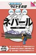 大田垣晴子/ネパ-ル 日本語+ネパ-ル語+英語通販セール状況 外国語 翻訳 通訳 通販