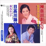  純邦楽/全日本民踊指導者連盟監修 神奈川おどり / 日高川おどり 