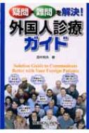 西村明夫/疑問・難問を解決!外国人診療ガイド通販セール状況　外国語　翻訳　通訳　通販