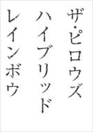 �U�E�s���E�Y �n�C�u���b�h ���C���{�E