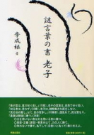 李成根/謎言葉の書老子通販セール状況　外国語　翻訳　通訳　通販