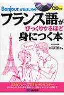 杉山利恵子/フランス語がびっくりするほど身につく本 Bonjour.からはじめる通販セール状況　外国語　翻訳　通訳　通販