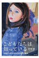 野崎歓/こどもたちは知っている 永遠の少年少女のための文学案内通販セール状況　外国語　翻訳　通訳　通販