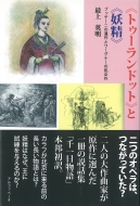 最上英明/《トゥ-ランドット》と《妖精》 プッチ-ニの遺作とワ-グナ-の処女作通販セール状況　外国語　翻訳　通訳　通販