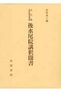 高梨素子/後水尾院講釈聞書通販セール状況　外国語　翻訳　通訳　通販