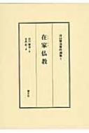 河口慧海/河口慧海著作選集 1通販セール状況　外国語　翻訳　通訳　通販