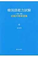 金 a秀/韓国語能力試験 「1級・2級」初級対策単語集通販セール状況 外国語 翻訳 通訳 通販