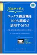 上田秀朗/30症例で学ぶエックス線診断を100%臨床で活用するには う蝕、根尖病変、歯周病の読み方と治療方針