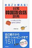 李光輝/日常韓国語会話辞典 まるごと使える!通販セール状況 外国語 翻訳 通訳 通販