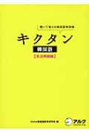 Hana/キクタン韓国語 生活用語編 聞いて覚える韓国語単語帳通販セール状況 外国語 翻訳 通訳 通販
