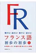 塚越敦子/フランス語初歩の初歩 聴ける!読める!書ける!話せる!通販セール状況　外国語　翻訳　通訳　通販