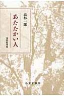 高杉一郎/あたたかい人通販セール状況　外国語　翻訳　通訳　通販