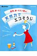 天然力でエコそうじ 重曹、酢・クエン酸ETC. ORANGE PAGE MOOK