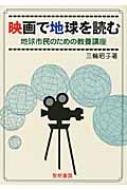 三輪昭子/映画で地球を読む 地球市民のための教養講座
