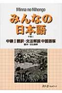 スリーエーネットワーク/みんなの日本語 中級1翻訳・文法解説中国通販セール状況　外国語　翻訳　通訳　通販