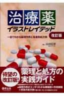 山田信博/治療薬イラストレイテッド 一目でわかる薬理作用と疾患別処方例