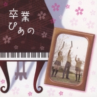 Sotsugyou Piano-Piano De Kiku Ninki Sotsugyou Songs