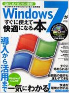 書籍/Windows7がすぐに使えて快適になる本 導入から活用までwindows7のことが一気にわ