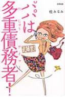  桂みなみ/パパは多重債務者! 実録 