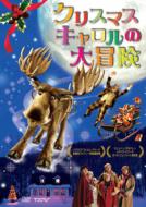 Movie/クリスマス キャロルの大冒険