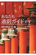 柴山かつの/あなたも通訳ガイドです 英語で案内する京都通販セール状況　外国語　翻訳　通訳　通販