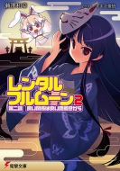 瀬那和章/レンタル・フルム-ン 2(第2訓)
